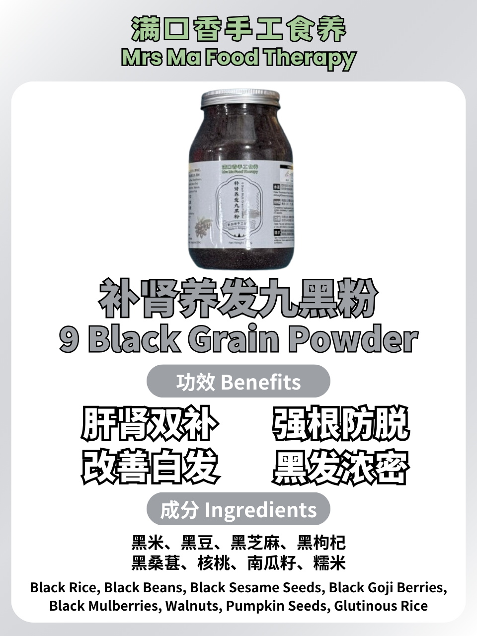 9 Black Multi Grain Powder - 300g – Mrs Ma Food Therapy 满口香手工食养